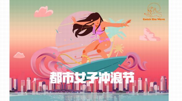 都市女子沖浪節(jié) 把海邊收集的陽光帶回城市--都市女子沖浪節(jié)踏浪而來，傳遞海洋狂熱者的健康生活方式