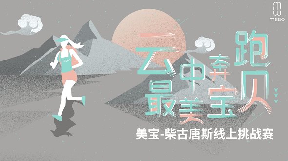 點亮四大黑科技｜美寶柴古唐斯線上跑步挑戰(zhàn)賽