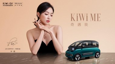 KiWi EV官宣全球代言人宋茜，6.98萬起今日正式開搶！