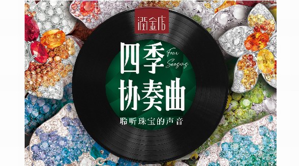 潤金店四季協(xié)奏曲珠寶品鑒會完美落幕