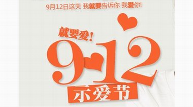 心上斬獲抖音818三大獎(jiǎng)項(xiàng)，“912就要愛”周年活動(dòng)接力來襲