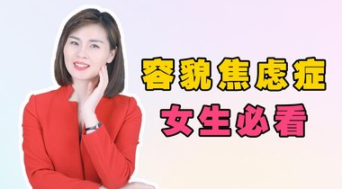 容貌焦慮是病嗎？容貌焦慮癥的表現(xiàn)和癥狀有那些