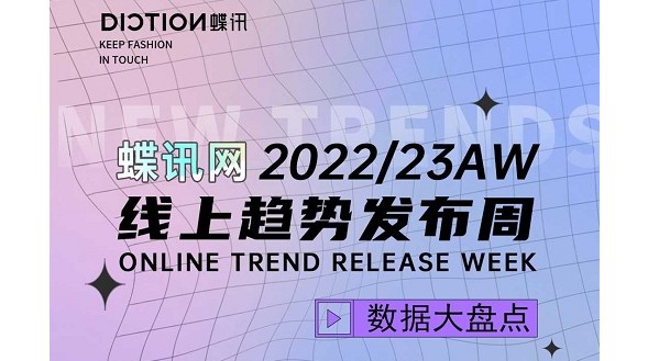 蝶訊網(wǎng)22/23秋冬線上趨勢發(fā)布會完美落幕， 一場5000+設(shè)計師參與的趨勢盛事