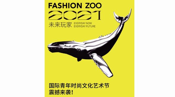 啟動倒計時！FASHION ZOO 2021“未來玩家”國際青年時尚文化藝術節(jié)來了！