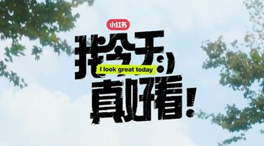 讓小紅書告訴你，時(shí)尚原來這么簡(jiǎn)單!