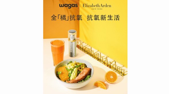 全“橘”抗氧 “食”力全開 Elizabeth Arden 伊麗莎白雅頓 x Wagas