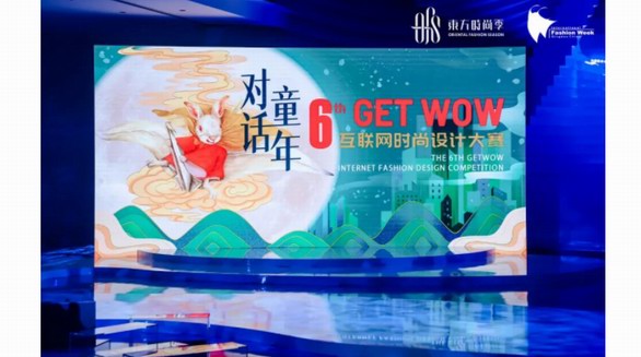 IP賦能國潮童裝！第六屆GET WOW互聯(lián)網(wǎng)時(shí)尚設(shè)計(jì)大賽圓滿收官！