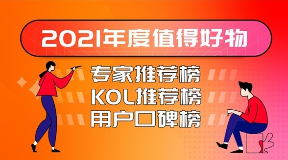 什么值得買“2021年度值得好物榜”出爐，全景呈現(xiàn)中國消費(fèi)市場年度之選