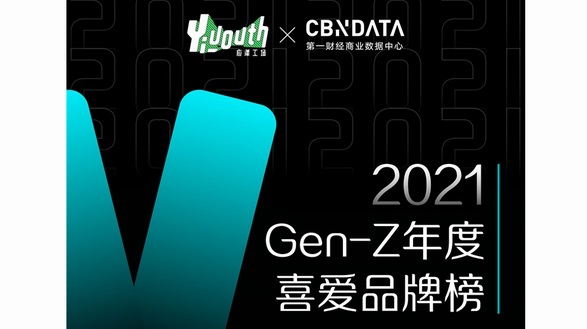 「2021 GEN-Z年度喜愛產(chǎn)品榜」重磅發(fā)布，亮出你的真實選擇！