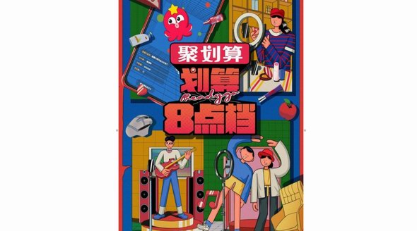 聚劃算《劃算8點(diǎn)檔》首秀 點(diǎn)亮跨年直播高光時刻