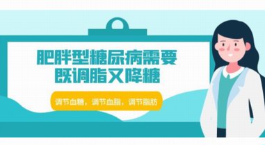 肥胖型糖尿病需要既調(diào)脂又降糖