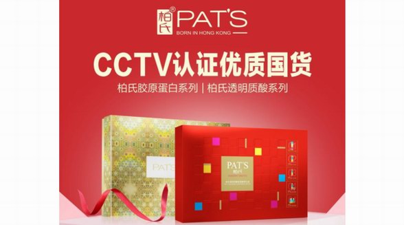 柏氏品牌入選CCTV《國(guó)貨優(yōu)品》欄目，見證中國(guó)優(yōu)質(zhì)國(guó)貨品牌實(shí)力