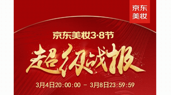 京東美妝3·8節(jié)新銳國貨成黑馬 理然、PMPM、逐本等品牌同比增長10倍