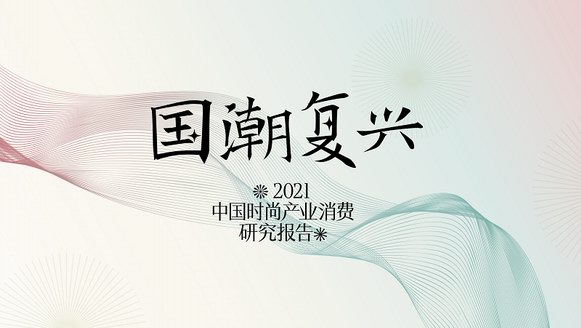 時尚集團(tuán)《2021年中國時尚產(chǎn)業(yè)消費(fèi)研究報(bào)告——國潮復(fù)興》發(fā)布