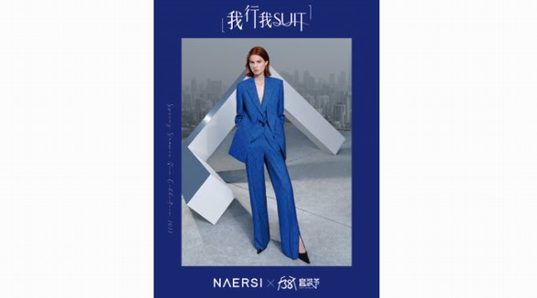 NAERSI 25°真我時(shí)光，藍(lán)調(diào)快閃驚艷成都