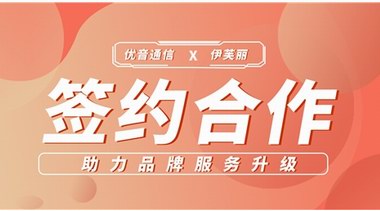 簽約合作 | 優(yōu)音通信助力伊芙麗精準(zhǔn)品牌定位，塑造細(xì)分領(lǐng)域形象