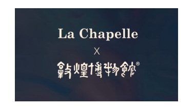 聆聽敦煌故事 詮釋時尚美學(xué)，拉夏貝爾開啟品牌重塑之旅