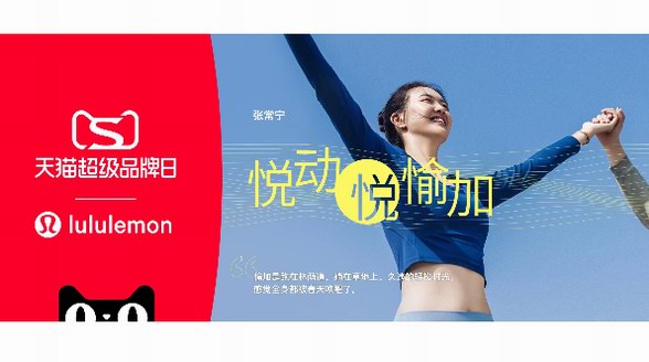 lululemon攜手天貓打造“悅動悅愉加”超級品牌日