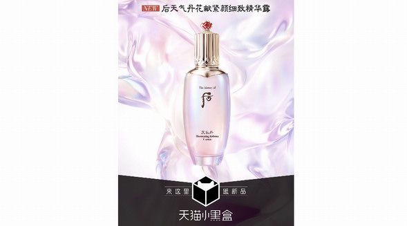 細(xì)致養(yǎng)護(hù)，悅享亞洲專研高定美肌，Whoo后天氣丹花獻(xiàn)緊顏細(xì)致精華露于天貓小黑盒首發(fā)上市