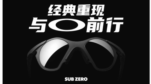 OAKLEY?歐克利SUB ZERO經(jīng)典重現(xiàn)，90年代設(shè)計再引“輕炫”風(fēng)潮