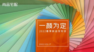 攜手設(shè)計大師發(fā)布高顏定制空間!尚品宅配色彩系新品搶占年輕消費市場