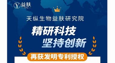 再獲發(fā)明專利！益膚品牌堅守科研創(chuàng)新，為品牌出圈聚力賦能