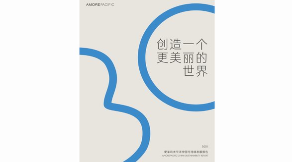 愛茉莉太平洋中國(guó)發(fā)布2021可持續(xù)發(fā)展報(bào)告