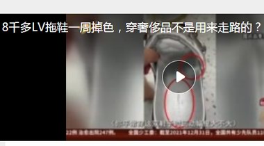 8千多LV拖鞋一周掉色，穿奢侈品不是用來走路的？ LV：掉色因中國水土問題濕度太大……