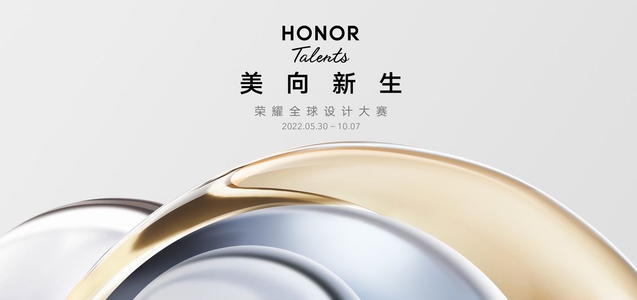 美向新生，「 2022 HONOR Talents榮耀全球設(shè)計(jì)大賽」 開賽 