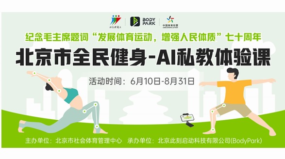 北京市社會(huì)體育管理中心與BodyPark進(jìn)行公益合作，助力全民健身