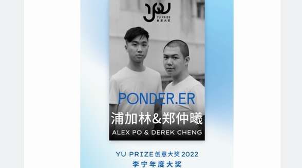 余晚晚宣布浦加林&鄭仲曦榮膺YU PRIZE創(chuàng)意大獎李寧年度大獎(2022)