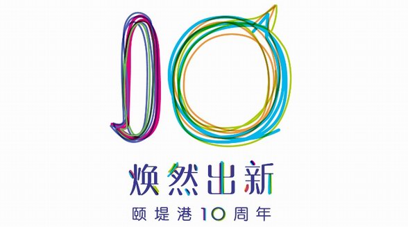 頤堤港“煥然出新”開(kāi)啟10周年 繽紛活動(dòng)帶來(lái)靈感碰撞