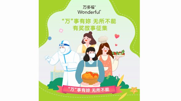 “萬(wàn)”事有妳，無(wú)所不能 萬(wàn)多福全網(wǎng)征集暖心故事 禮贊女性力量