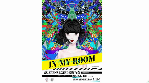 SUSPENSEGIRL天野飛奈 國內(nèi)首次mini個展·【In My Room】