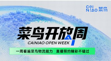 一周看遍菜鳥物流能力！“2022菜鳥開放周”倒計時7天，趕緊來預約 