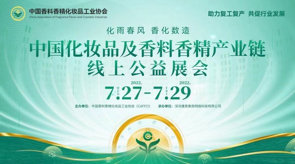 京東美妝攜百雀羚、薇諾娜等近40家美妝品牌亮相中國香化協(xié)會線上公益展會