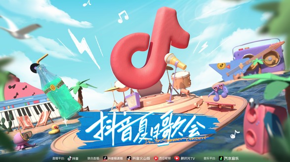 重磅官宣！「抖音夏日歌會(huì)」今日起航，開啟夏日限定音樂之旅