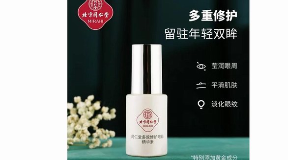 北京同仁堂多效修護(hù)眼部精華素，煥活眼周