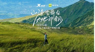 絕了！這場(chǎng)史無(wú)前例的特步山海慢直播引爆新潮流