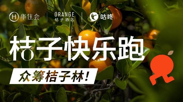 桔子快樂跑！跑進500+店 樂活∞