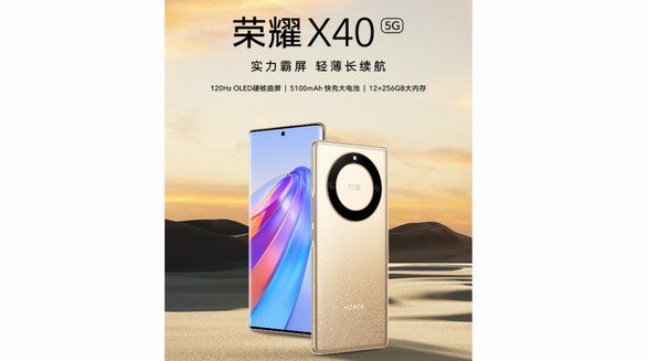 高品質(zhì)口碑之選，越級(jí)標(biāo)桿榮耀X40琥珀星光新色今日開(kāi)售