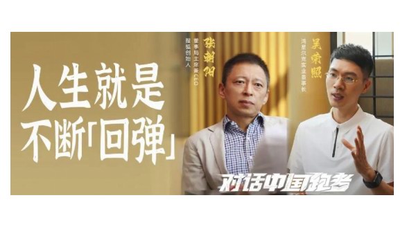 吳榮照對話張朝陽：陷入低谷，要有像跑鞋一樣回彈力