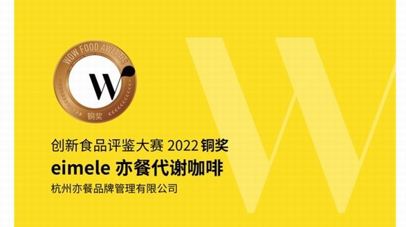 拿下食品界“奧斯卡”?。靠Х冉纭熬硗酢薄猠imele亦餐代謝咖啡出現(xiàn)了