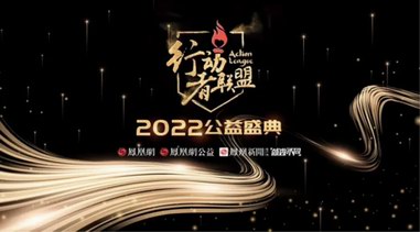 孔氏琺瑯榮獲鳳凰網(wǎng)行動者聯(lián)盟2022年度十大公益企業(yè)