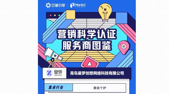 深耕「美妝個護(hù)」終成行業(yè)翹楚，星羅入選「巨量引擎營銷科學(xué)認(rèn)證服務(wù)商」