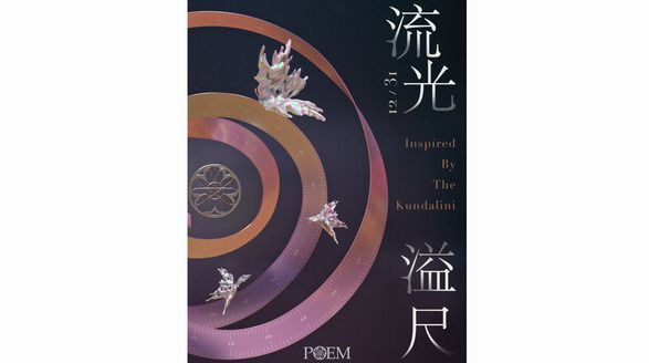 “卷”入POEM蝶谷的重生計(jì)劃 流光溢尺主題裝置