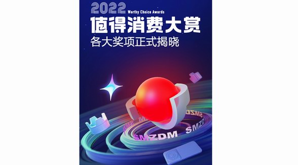 什么值得買發(fā)布“2022值得消費(fèi)大賞”榜單，以“科學(xué)消費(fèi)”助力品牌發(fā)展、服務(wù)用戶需求