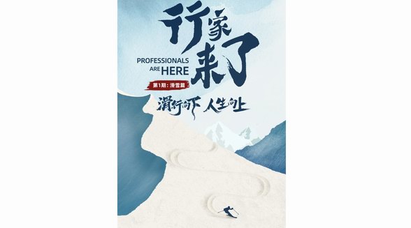 什么值得買出品紀錄片《滑行向下 人生向上》，記錄滑雪人生，分享真知灼見