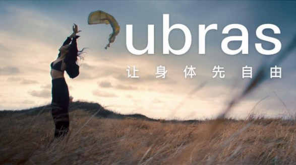 ubras發(fā)布全新品牌TVC，傳遞“讓身體先自由”品牌slogan新表達(dá)