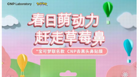 CNP寶可夢(mèng)聯(lián)名款鼻貼煥新上市 邀你一同感受春日“萌動(dòng)力”